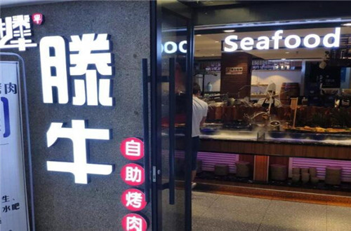 滕牛自助烤肉