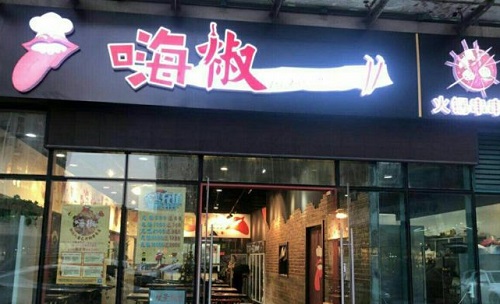 嗨椒串串