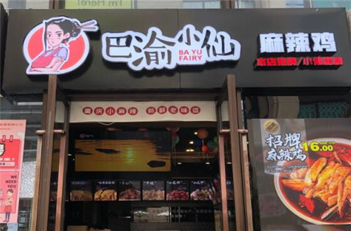 渝小仙麻辣鸡