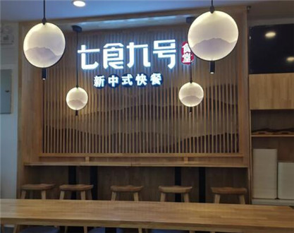 七食九号食堂