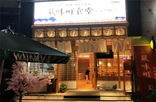 藏味町食堂