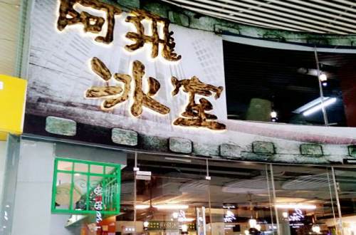 阿飞冰室加盟费