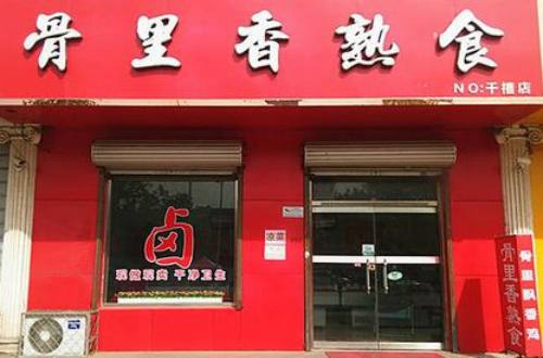 骨里香熟食加盟费