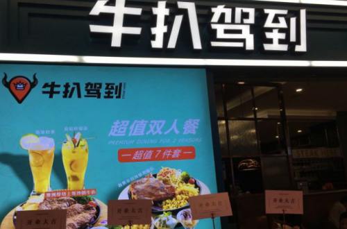牛扒驾到加盟费