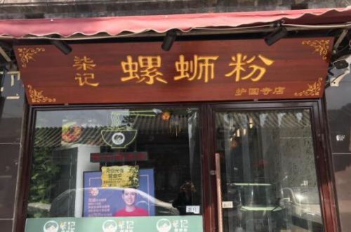 柒记螺蛳粉