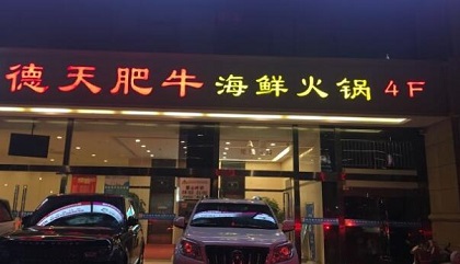 德天肥牛海鲜火锅加盟