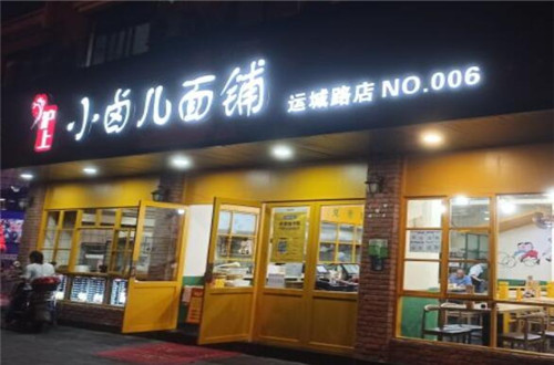 沪上小卤儿面铺