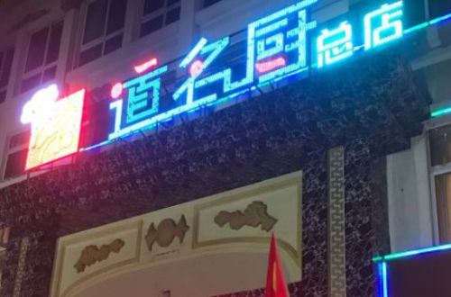味道名厨加盟费