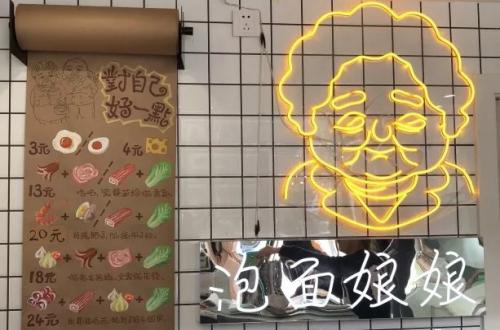 泡面娘娘加盟费