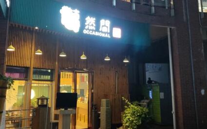 藕然间藕汤火锅加盟