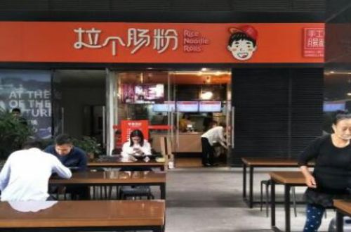 拉个肠粉