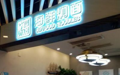 大言不馋海鲜焖面加盟