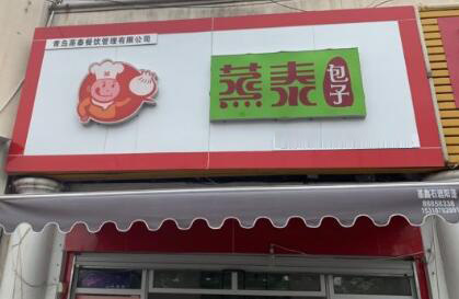 蒸泰包子铺加盟费用