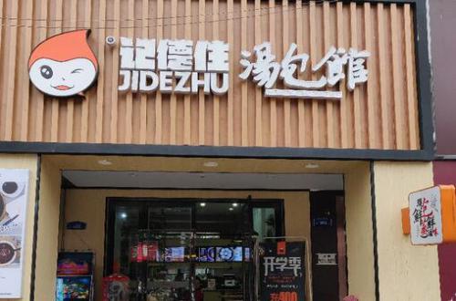 记德住汤包馆加盟费