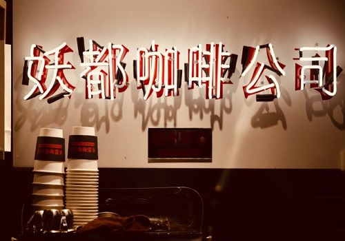 妖都咖啡公司