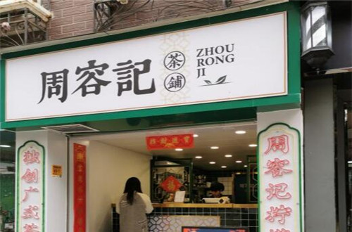 周容記