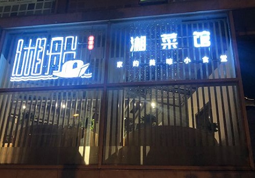 湘船湘菜馆