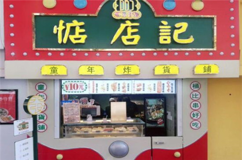 惦店記