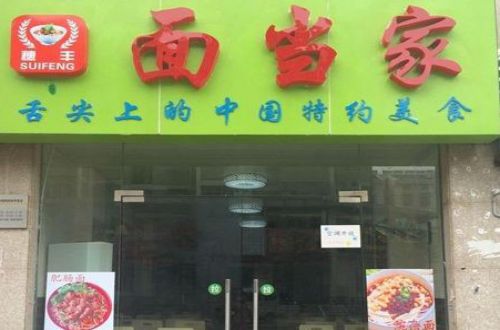 面当家加盟费