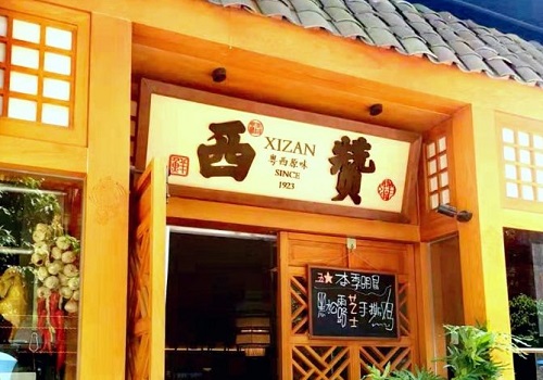西赞白切世家