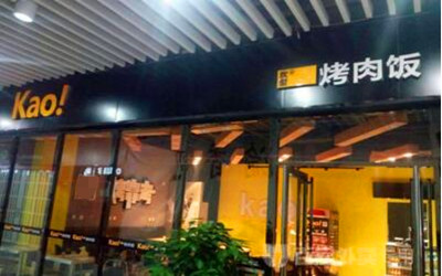 Kao!烤肉饭加盟费用