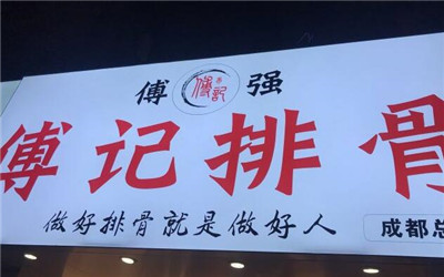 傅记排骨加盟费用