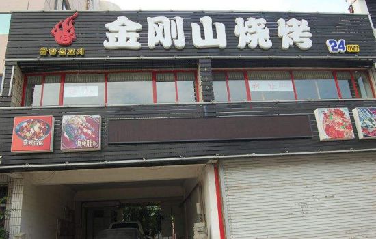 金刚山烧烤加盟费多少？