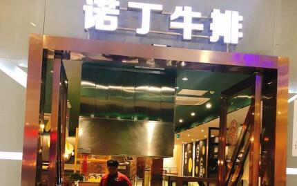 诺丁牛排加盟