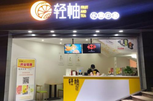 轻柚奶茶加盟费