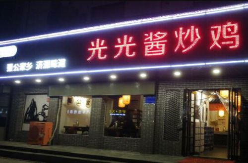 光光酱炒鸡