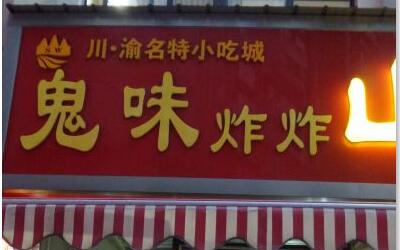 鬼味炸炸加盟费用
