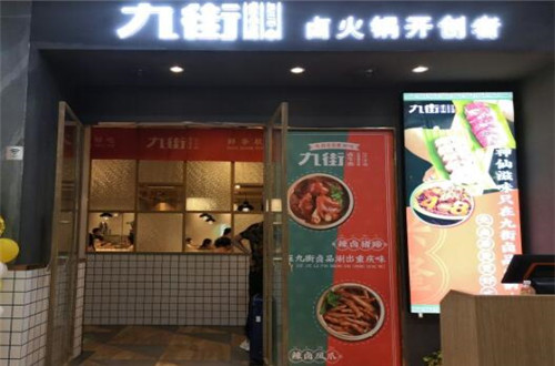 九街卤牛肉火锅