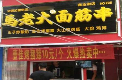 马老大面筋串加盟费