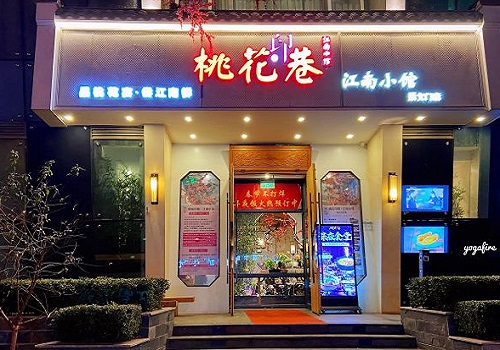 桃花印巷江南小馆