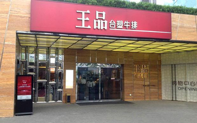 王品台塑牛排加盟店