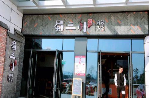 蜀三川麻辣香锅加盟费