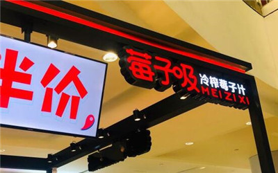 莓子吸加盟费用