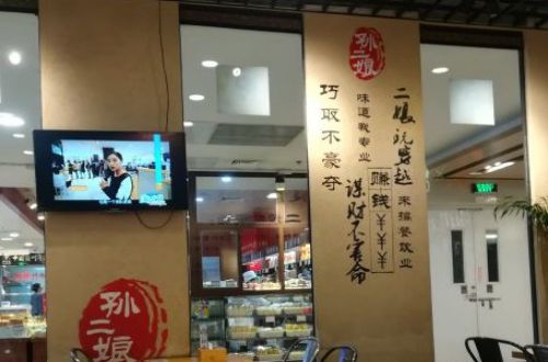 孙二娘油泼面加盟费