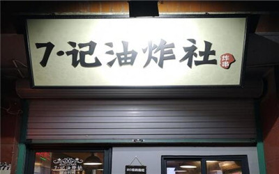 7记油炸社加盟费用