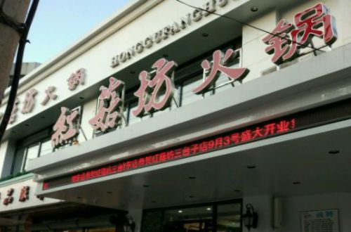 红菇坊火锅加盟费