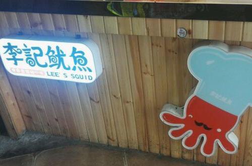 李记鱿鱼加盟费