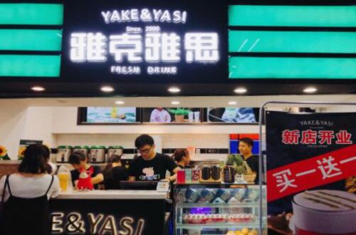 雅克雅思