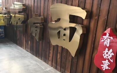 有板有面加盟费用