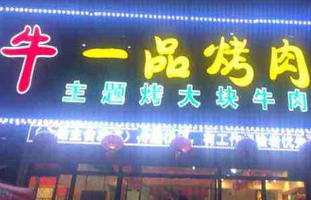 牛一品烤肉加盟费用