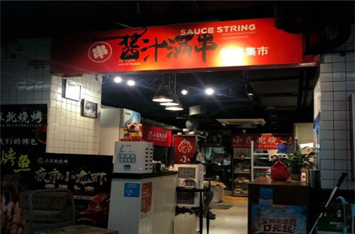 酱汁满串