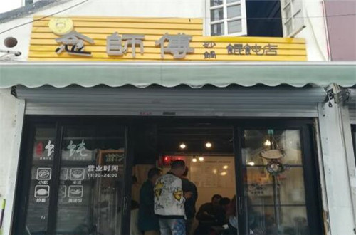 念师傅砂锅馄饨店