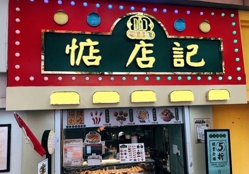 惦店记童年炸货铺