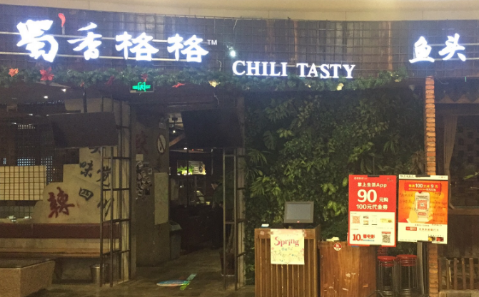 蜀香格格加盟