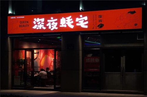 深夜蚝宅