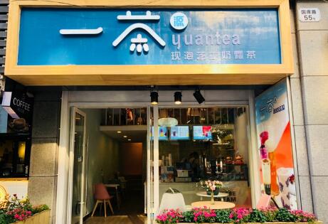 一茶源加盟